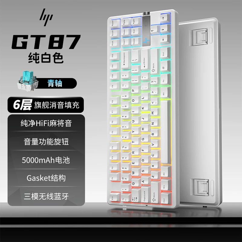 国家补贴：惠普 GT87无线机械键盘 纯白色 青轴 5000mAh