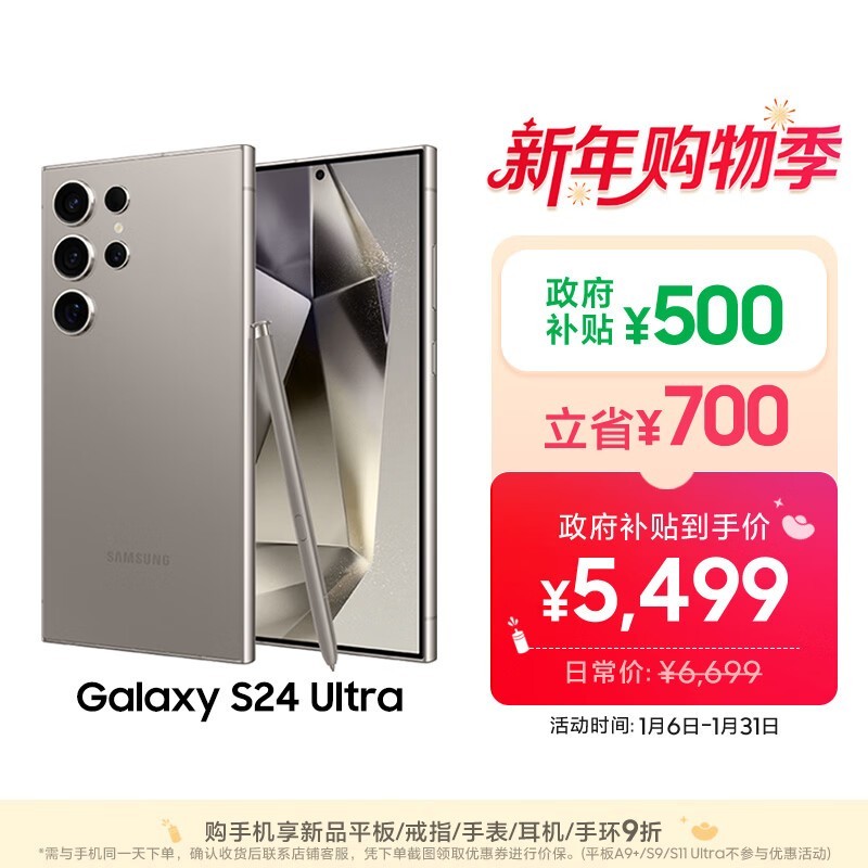 三星Galaxy S24 Ultra限时特惠