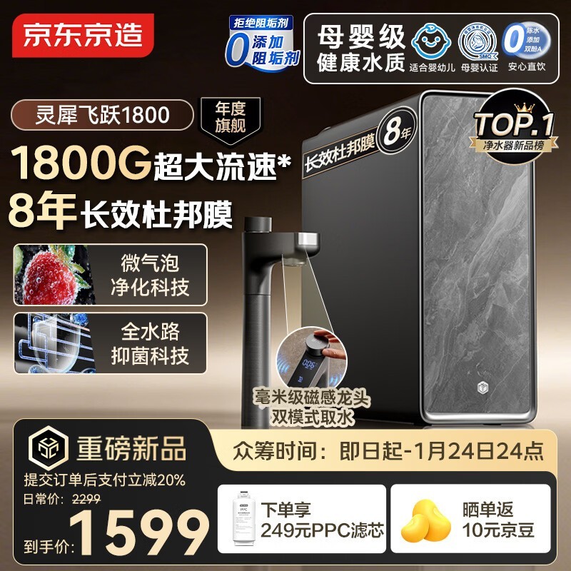 京东京造灵犀飞跃1800净水器众筹特惠