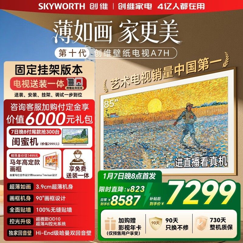 创维85A7H 85英寸4K电视促销价优