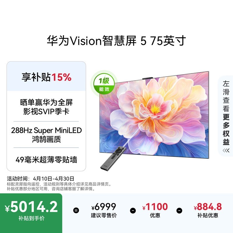 华为Vision 5系列75英寸电视补贴价4620元