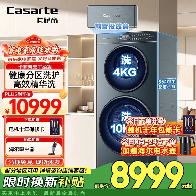 卡萨帝双子洗衣机京东特惠,到手10426元
