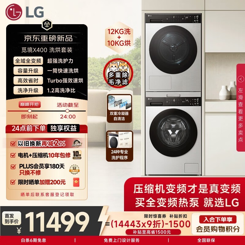 LG觅境X400洗烘套装京东低至12998元