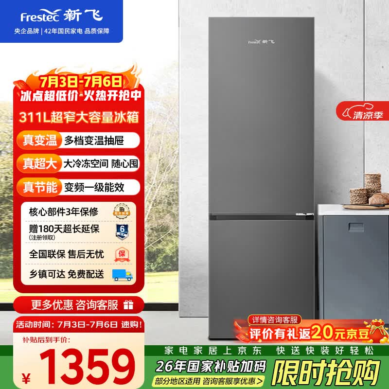 新飞311L两门冰箱京东特惠低至1598元