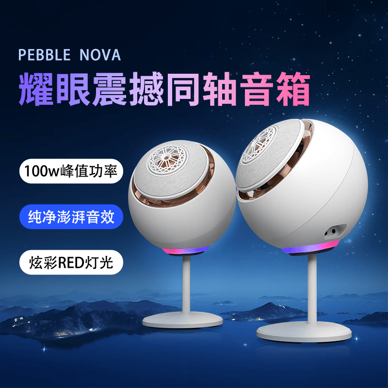 Pebble Nova同轴蓝牙音箱