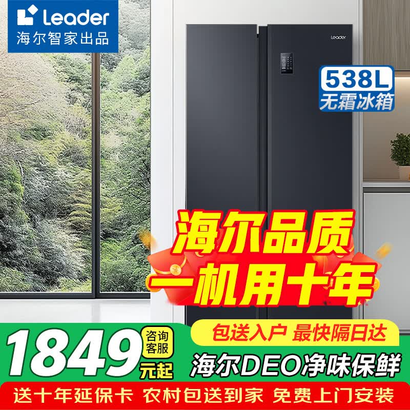 Leader国潮冰箱538L直降336元