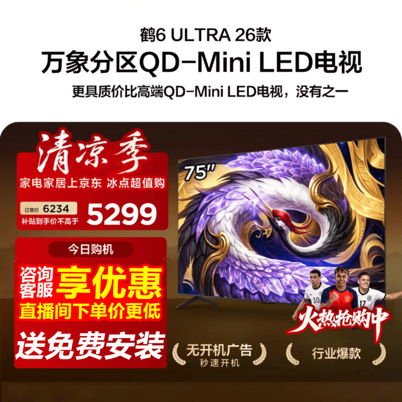 雷鸟75英寸电视,低价享旗舰画质性能
