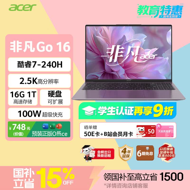 宏碁非凡Go 16英寸轻薄本限时特惠