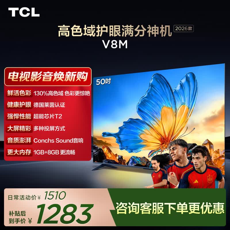 TCL 50V8M 电视京东特惠,到手仅 1283.16 元