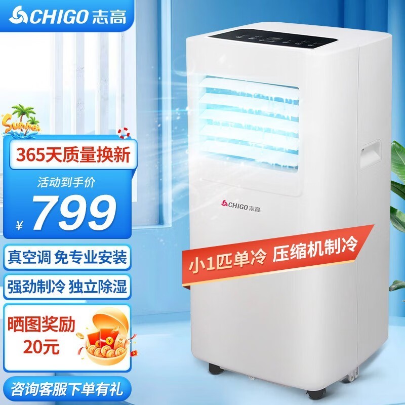 志高1匹免安装移动空调京东799元热卖