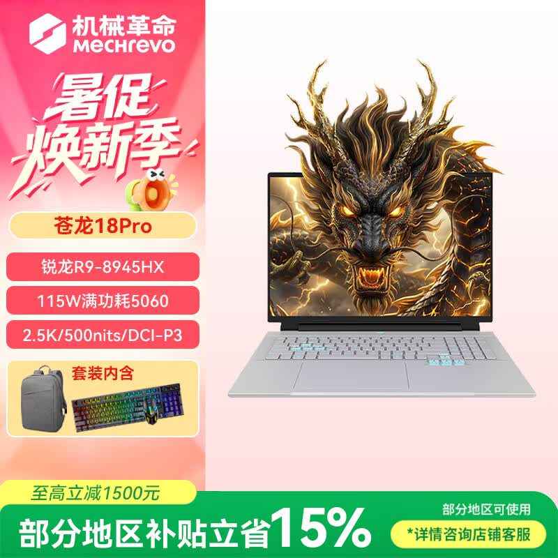 机械革命苍龙18 Pro游戏本,到手仅8689元