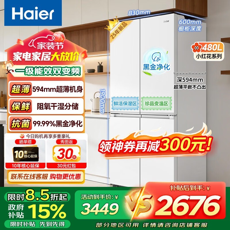 海尔480升小红花冰箱,到手仅2799元