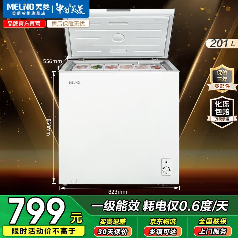 美菱201L白色冰柜京东特惠低至669元
