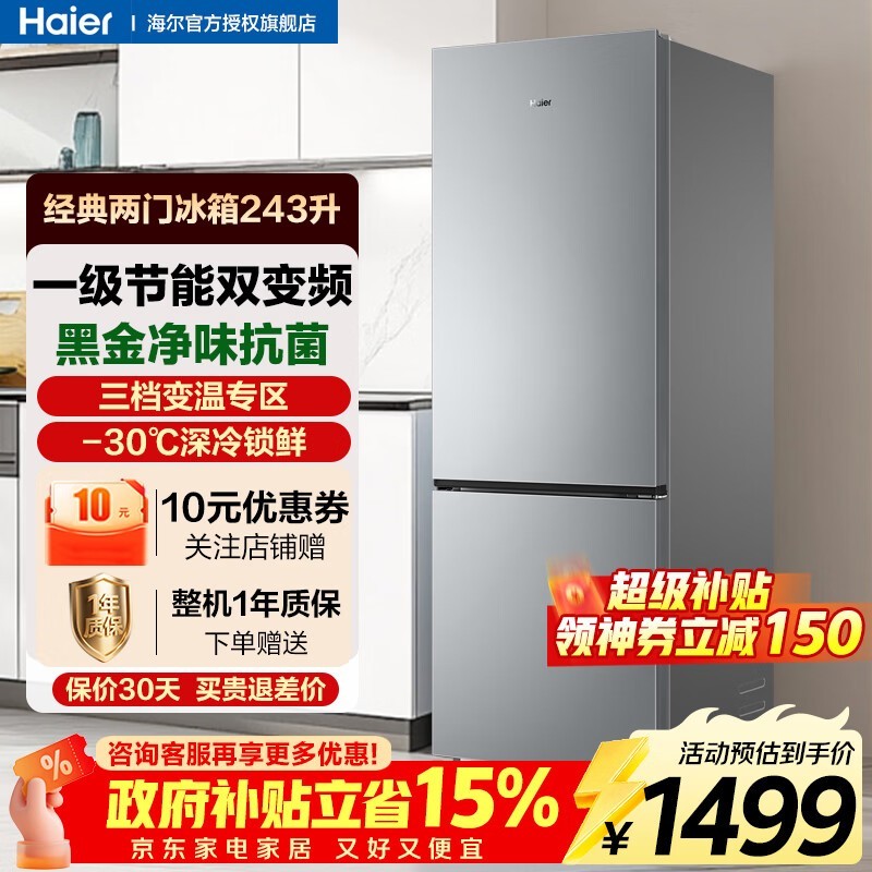 海尔243L风冷双门冰箱,到手仅1498元