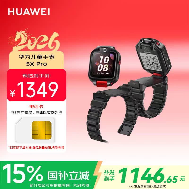 华为5X Pro儿童手表限时特惠