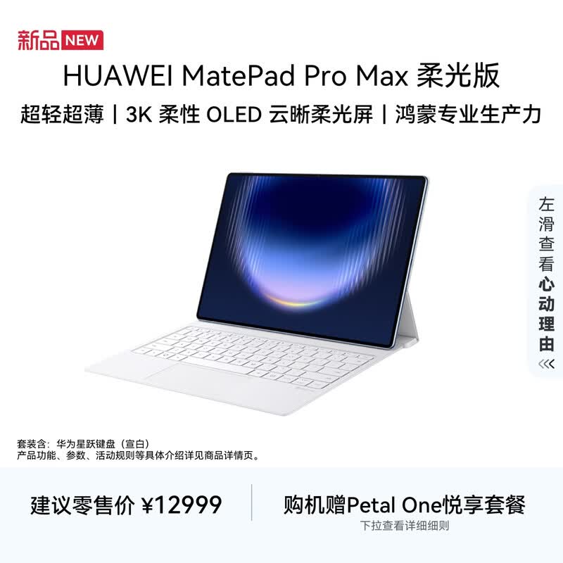 华为MatePad Pro Max柔光版