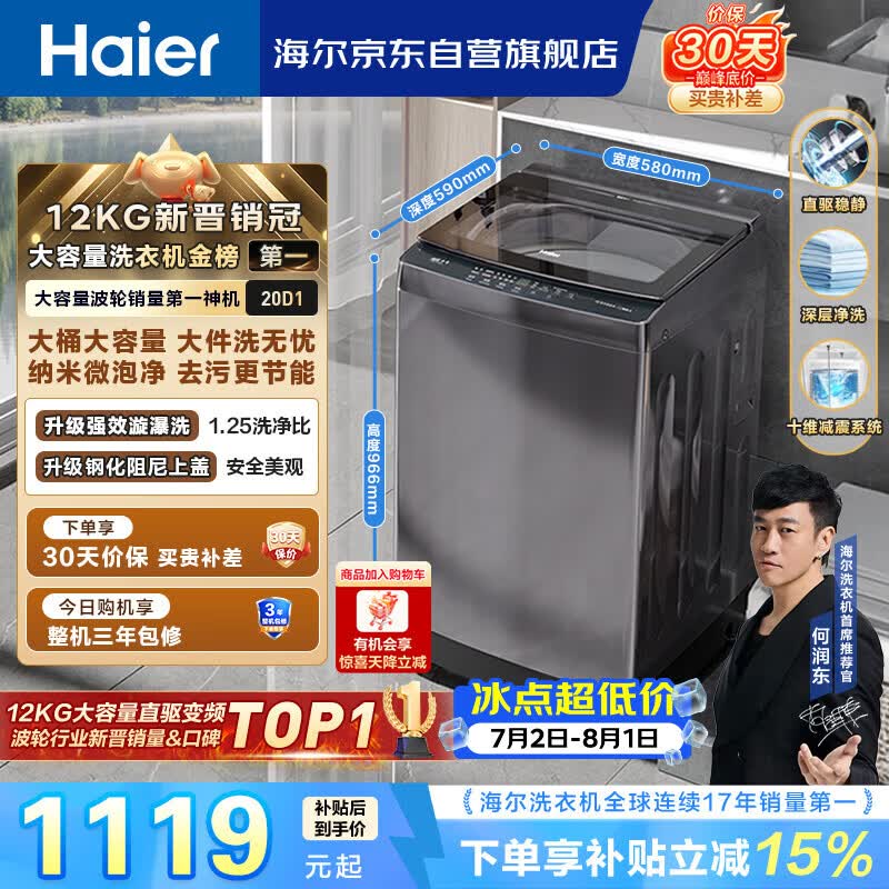 海尔(Haier)全自动波轮洗衣机12KG大容量 直驱变频一级能效 国家补贴 京东自营 XQB120-BZ20D1