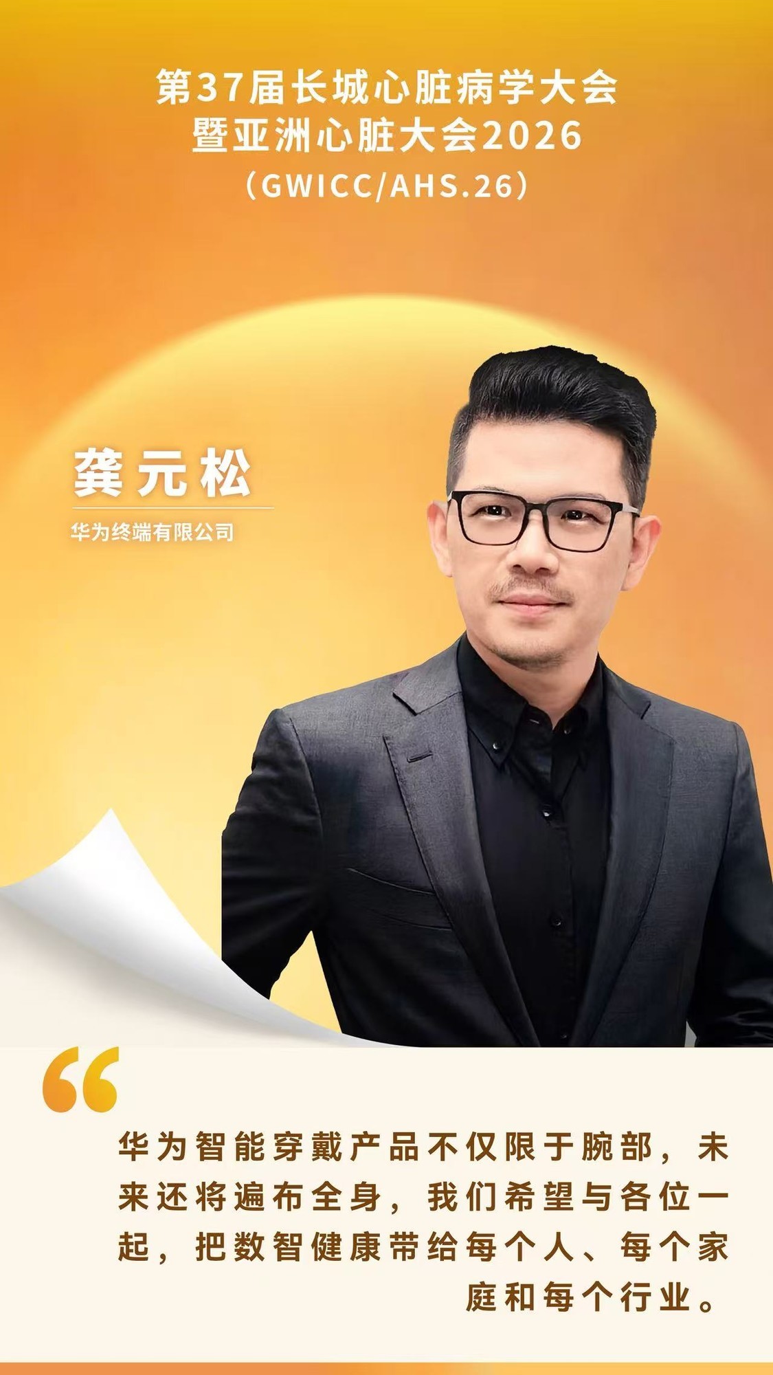 华为WATCH D3亮相长城心脏病学大会,腕上专业健康管理的引领者