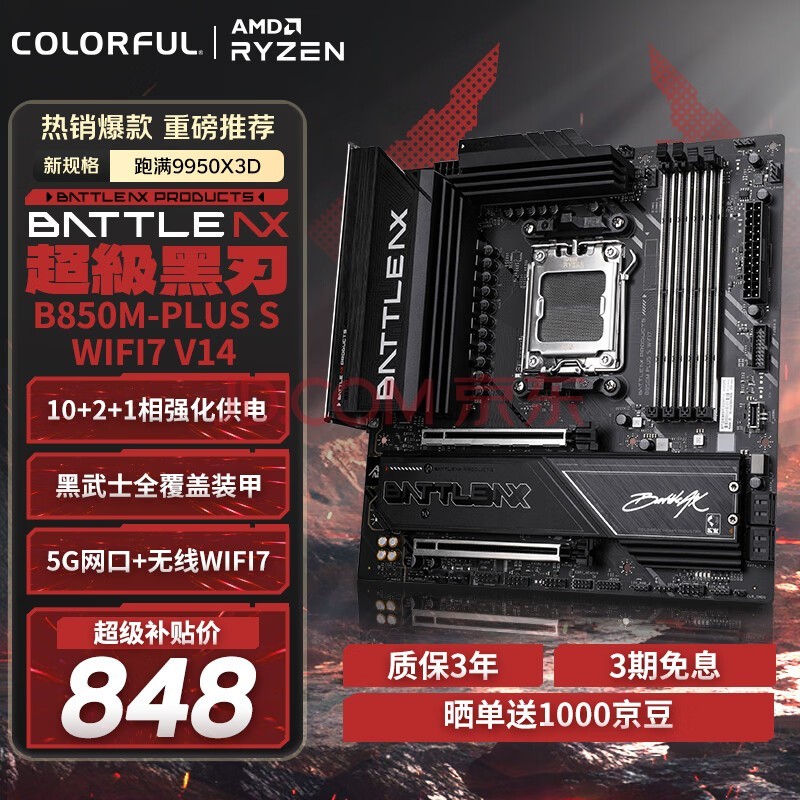 七彩虹(Colorful)BATTLE-AX B850M-PLUS S WIFI7 V14 超级黑刃DDR5主板支持9800X3D/9850X3D/9700X(AMD B850/ AM5)