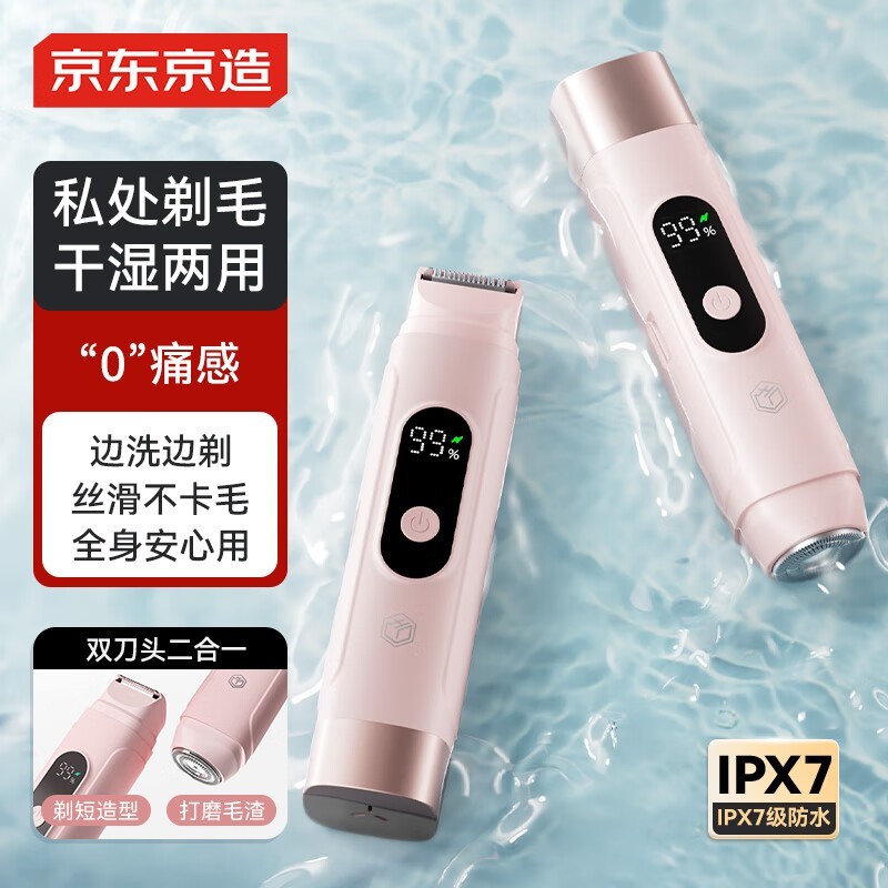 京东京造慕斯私处剃毛器,干湿两用电动脱毛器,女性专用79元