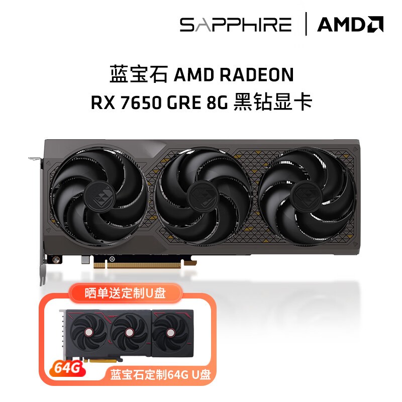 蓝宝石RX 7650GRE 8G黑钻显卡京东优惠价1949元