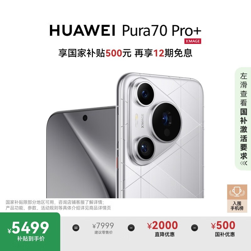 HUAWEI Pura 70 Pro+(16GB/512GB)