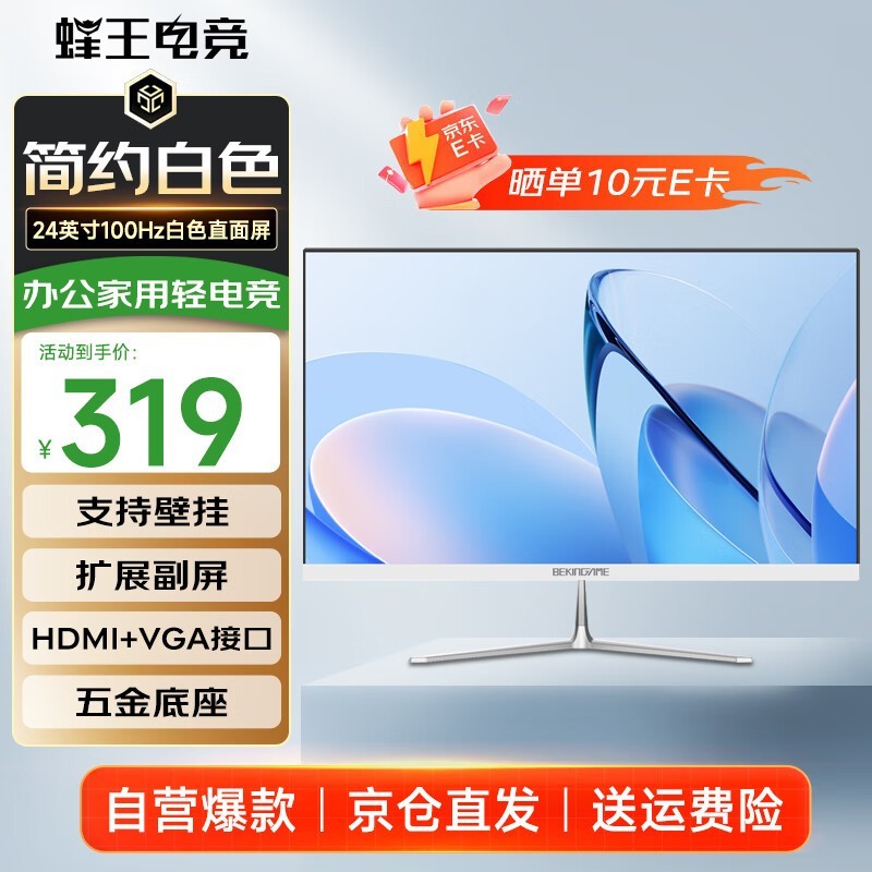 蜂王电竞24英寸显示器 京东补贴后255元
