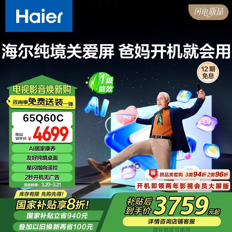 海尔65Q60C电视京东优惠,到手3368元
