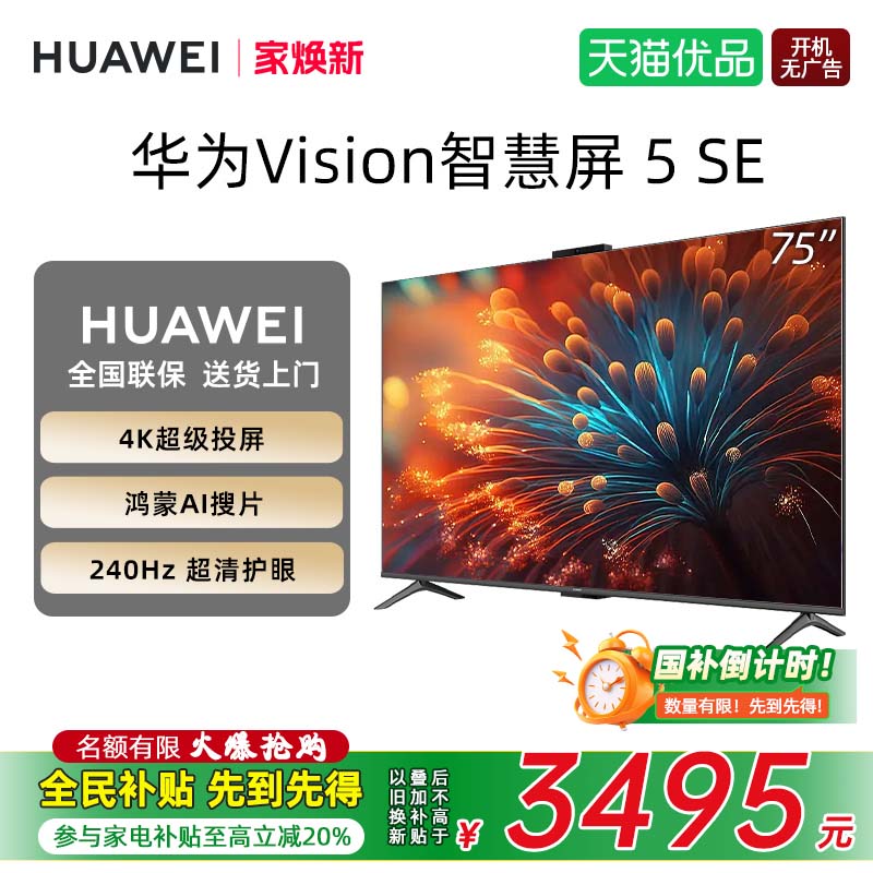 华为 HUAWEI Vision智慧屏5SE 75英寸Mini LED平板电视D