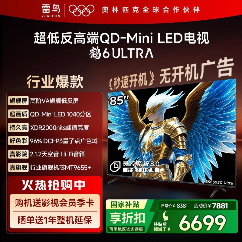 雷鸟 鹤6 Ultra 25款85英寸QD-MiniLED超低反电视机补贴75