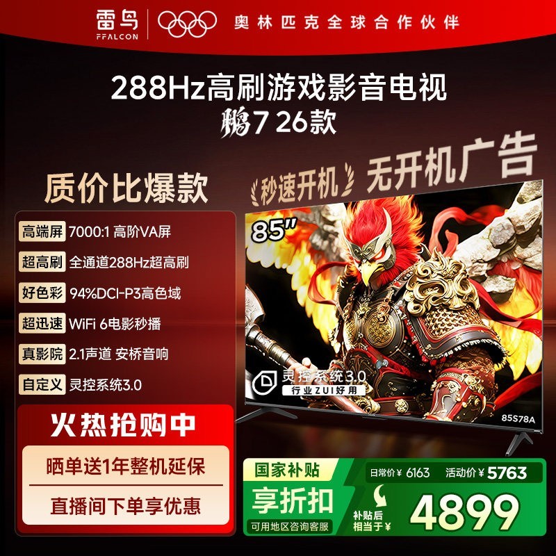 雷鸟 鹏7 26款85英寸288Hz高刷HDMI2.1电视机补贴75