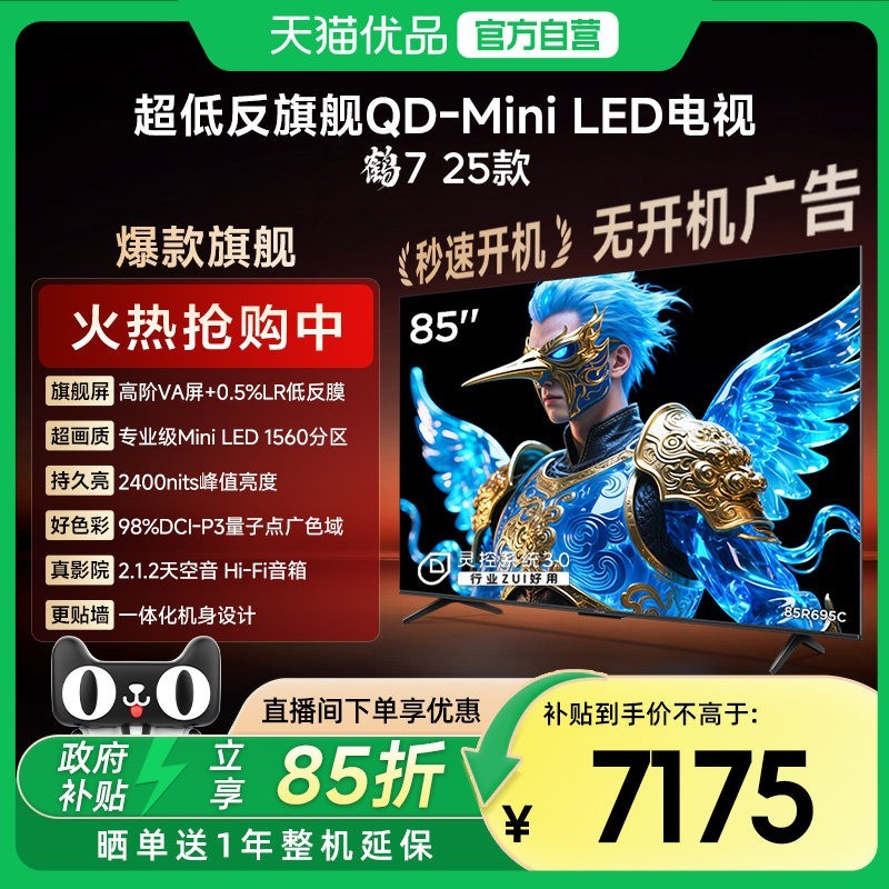 雷鸟 鹤7 25款 85英寸 QD-MiniLED 高阶VA 超低反 智能电视 85R695C