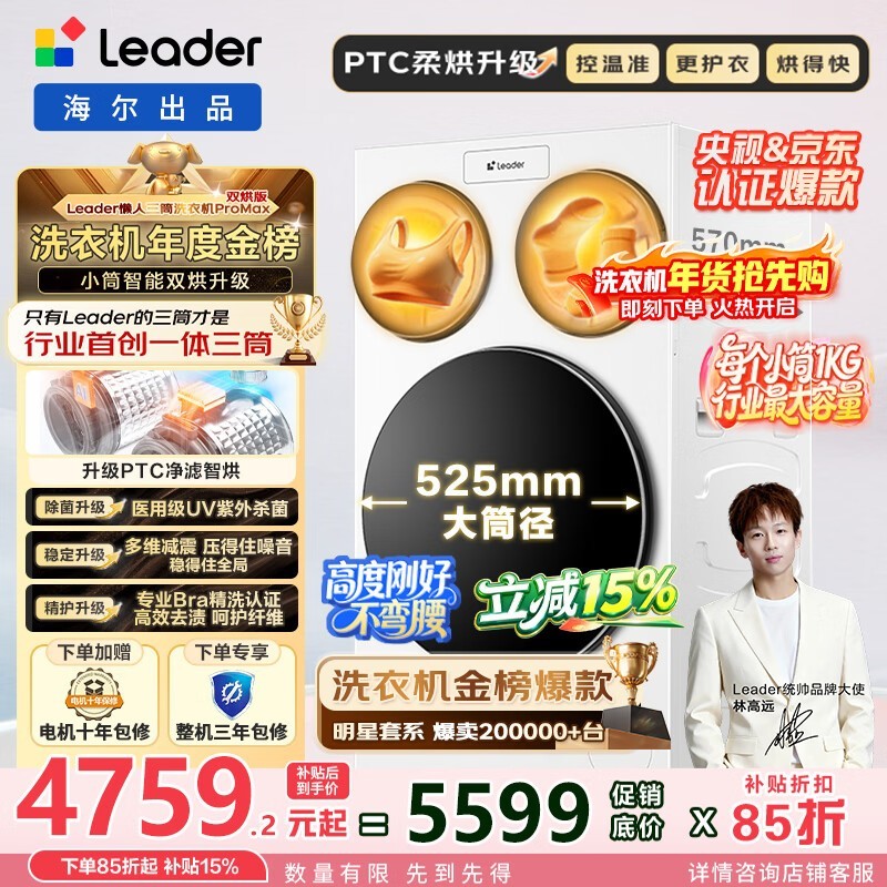 Leader三筒洗烘一体机叠加国补85折