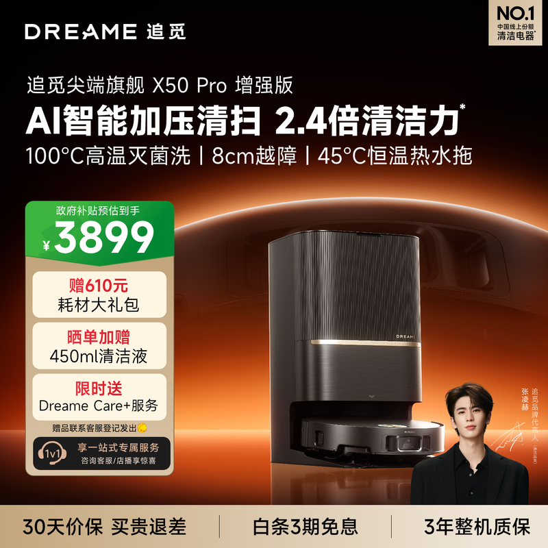 追觅X50 Pro增强版扫拖机限时特惠5702.39元