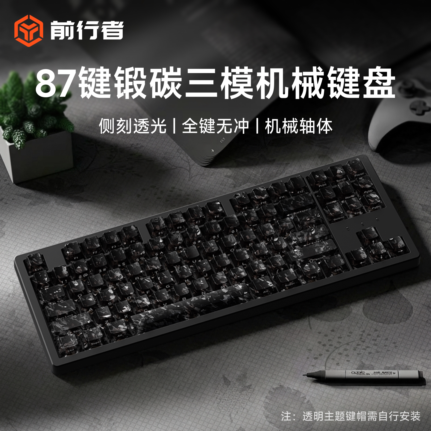 前行者 无线三模机械键盘锻碳侧刻透明电竞游戏办公专用键鼠