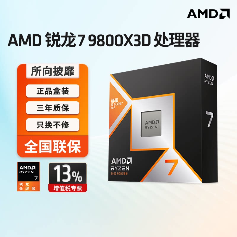 AMD 锐龙 7 9800X3D游戏处理器 8核16线程104MB游戏缓存盒装CPU322