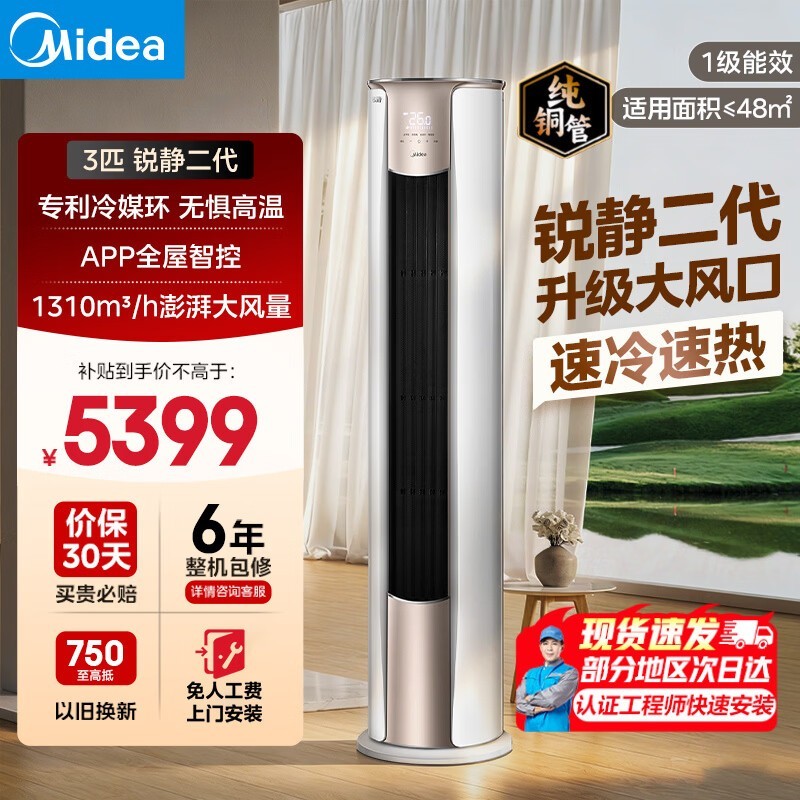 美的3匹锐静空调,到手低至3796元