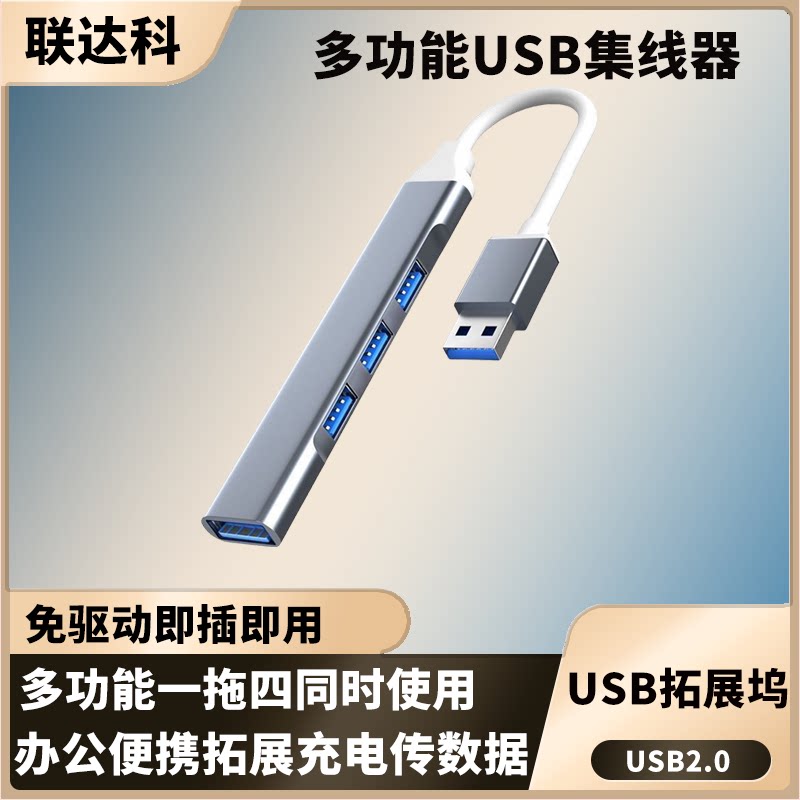 联达科 USB集线器分线器一拖四电脑插头多口多功能扩展器笔记本type-c拓展坞hub延长外接键盘鼠标车载u盘连接线3.0