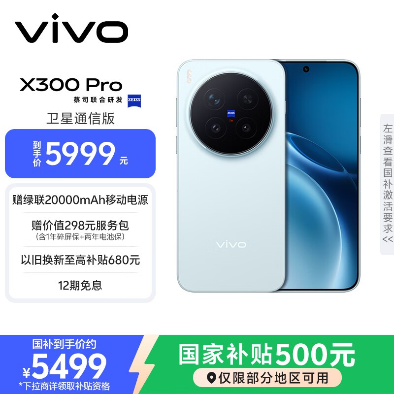 vivo X300 Pro卫星通信版限时特惠