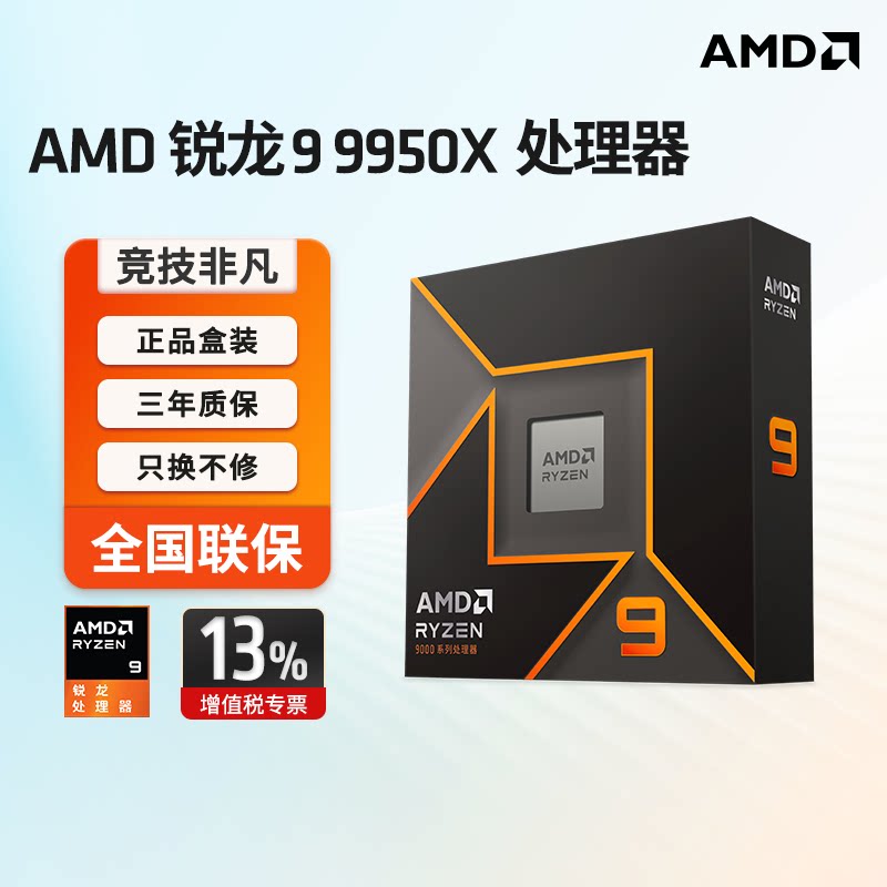 AMD 锐龙 9 9950X处理器16核32线程 加速频率至高5.7GHz盒装CPU322