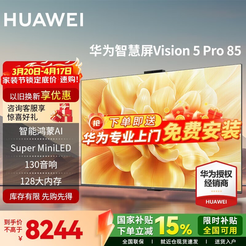 华为Vision 5 Pro 85英寸智慧屏直降300元