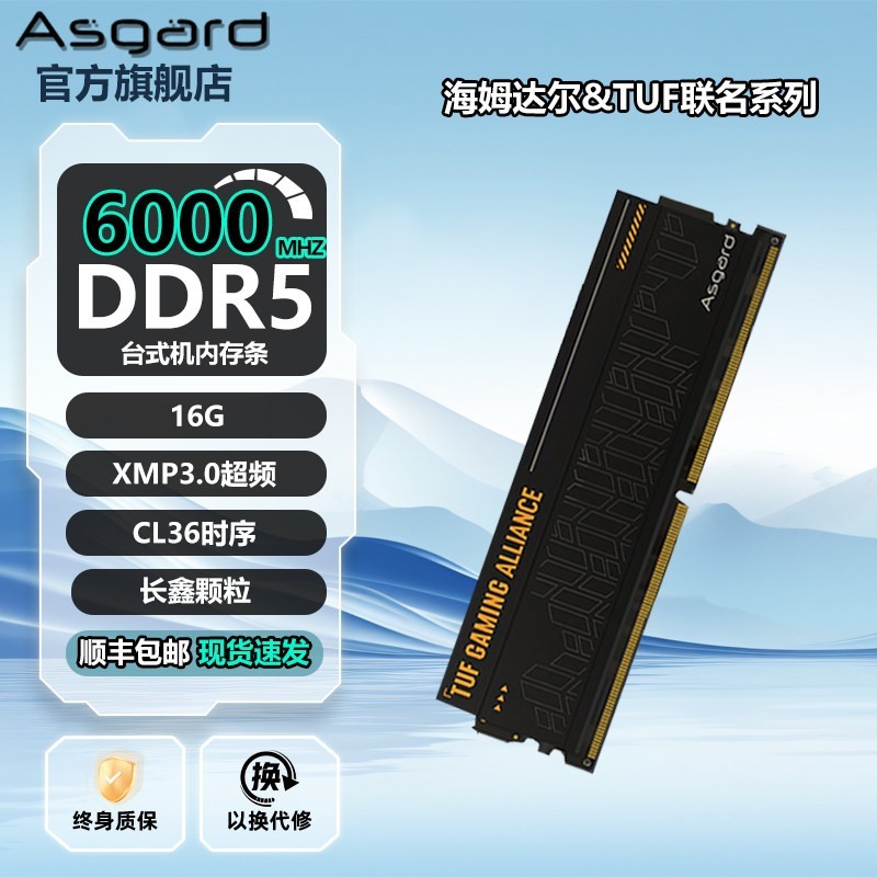 阿斯加特 海姆达尔 TUF 长鑫颗粒 16G DDR5 6000台式机内存条