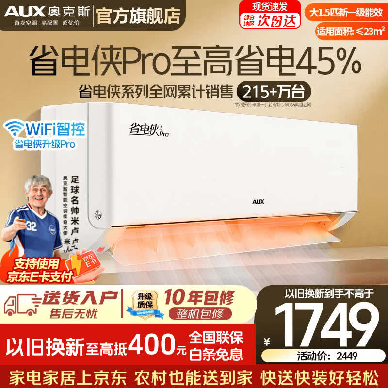 奥克斯省电侠Pro大1.5匹空调优惠购