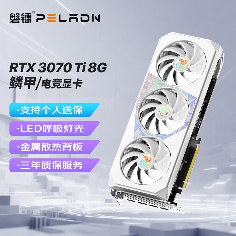 磐镭(PELADN)白铠&鳞甲 RTX3070/3070TI/3080/3080TI 12G显卡 电竞游戏渲染设计智能学习电脑独立显卡 【RTX3070TI-8G】鳞甲