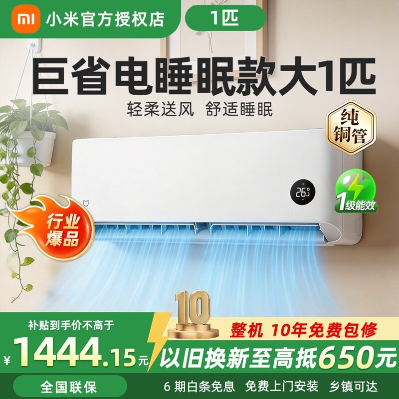 小米大1匹壁挂空调,补贴后低至1444元