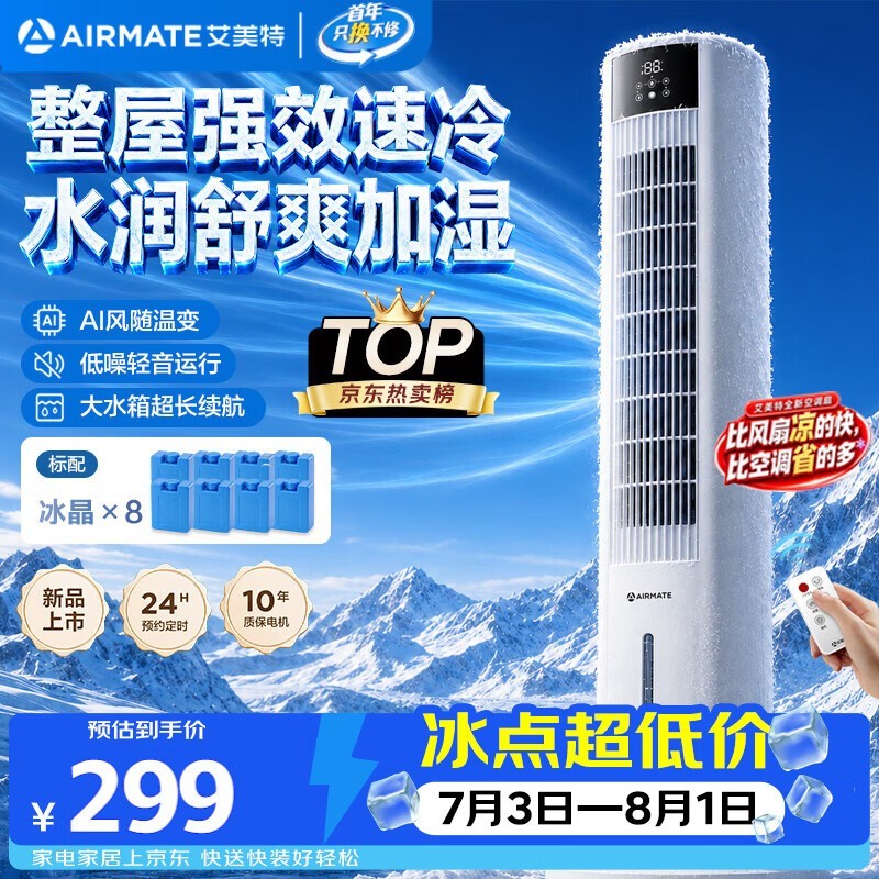 艾美特AI温感空调扇限时特惠
