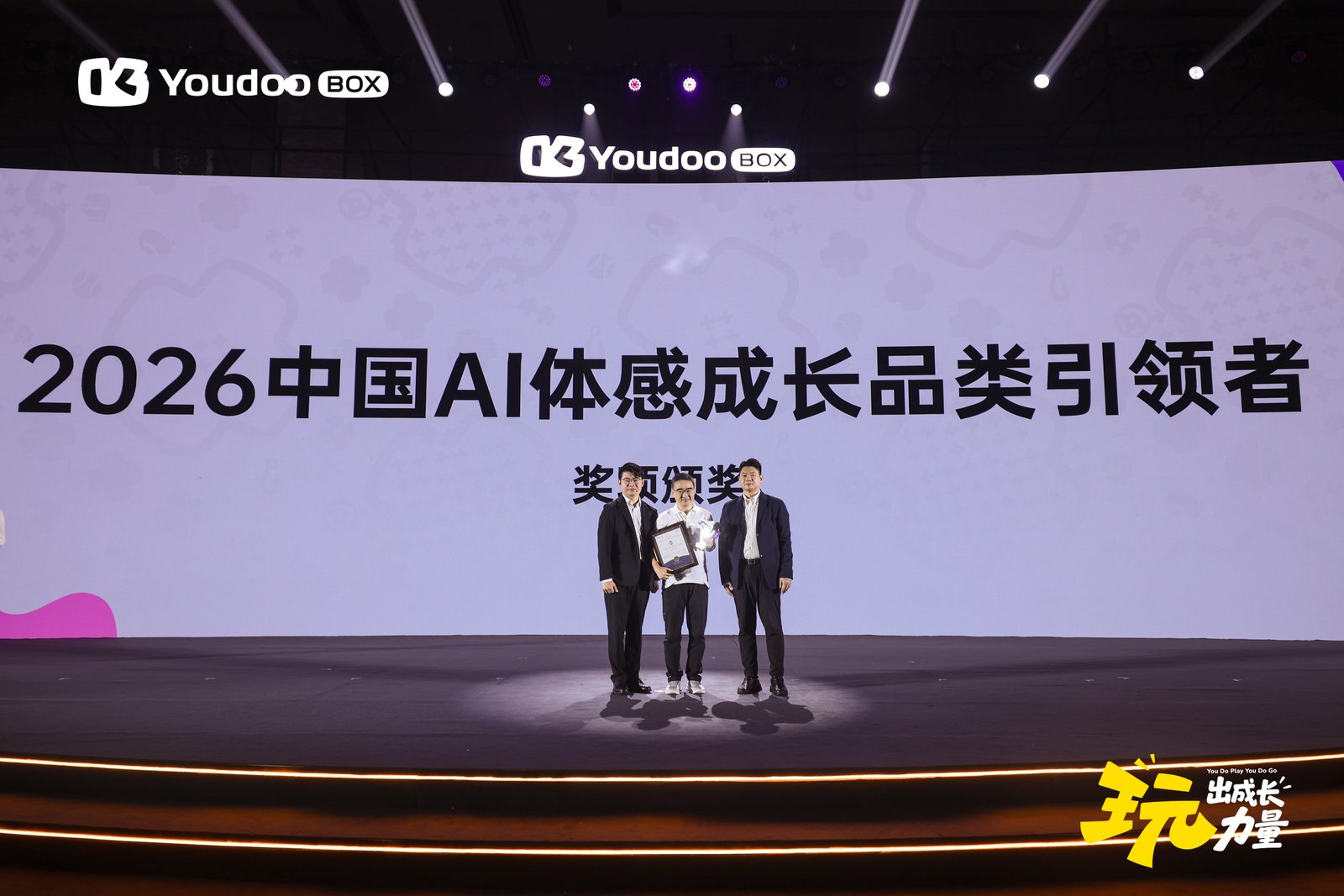 玩出成长力量 Youdoo Box悦动元气机正式发布打开AI体感成长新体验