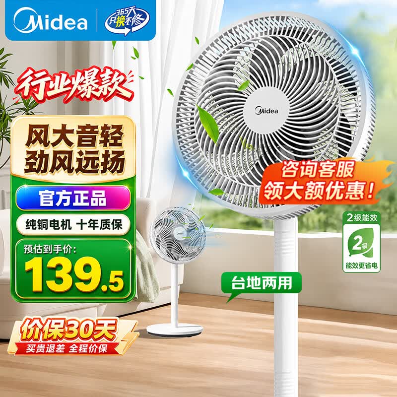 美的SAF30AC落地扇129元