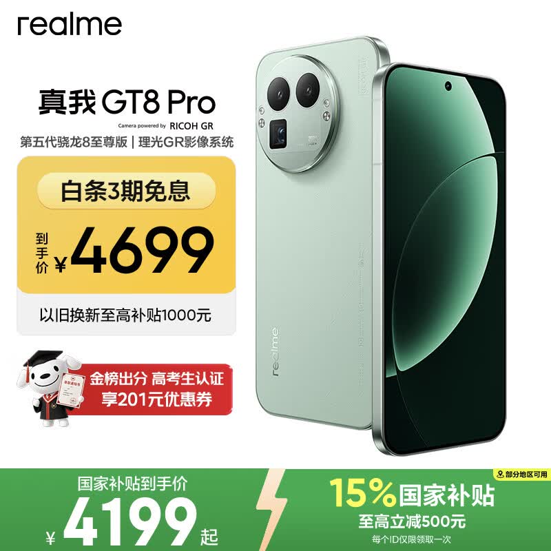 真我 GT8 Pro(16GB/512GB)