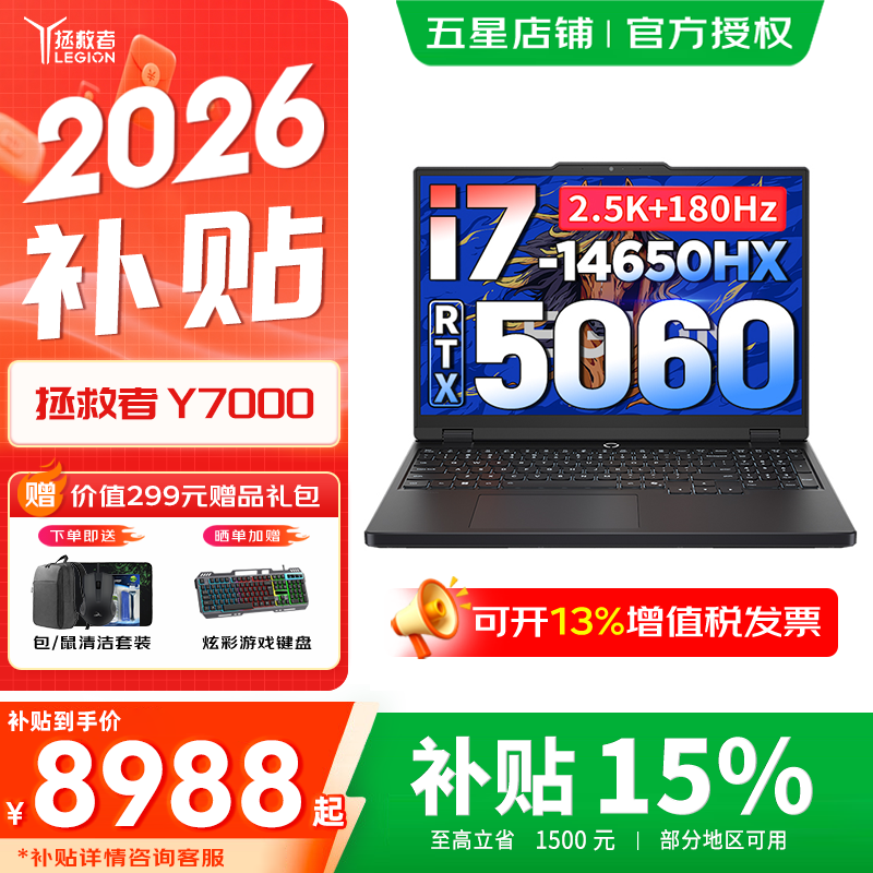 联想拯救者Y7000 2026京东直降1600!